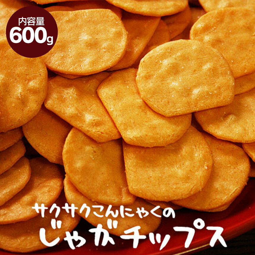 国産 サクサクこんにゃくのじゃがチップス 600g こんにゃく じゃがいも 野菜 チップ おやつ ダイエット 食品 お菓子 低カロリー 間食 置き換え ダイエット食品 煎餅 せんべい コンニャク 蒟蒻 ギルトフー マンナン配合 食物繊維 ローカロリー 蒟蒻せんべい 蒲屋忠兵衛