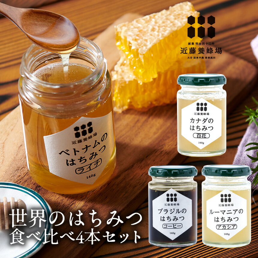 【送料無料】蜂蜜ギフト 世界のはちみつ 食べ比べ 4本セット アカシア 手土産 お返し 食べ物 スイーツ スイーツギフト ハチミツ はちみつ コーヒー ブラジル カナダ ハニー 蜂蜜セット 内祝い …