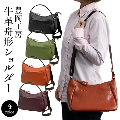 【送料無料】豊岡工房 牛革舟形ショルダー 豊岡 かばん 鞄 カバン ブランド 日本製 牛革 本革 バッグ 豊岡鞄 ショルダーバッグ 舟形 ショルダー バッグ レディース 斜めがけバッグ 軽量 プレゼント ギフト 人気 敬老の日 孫 敬老の日ギフト 敬老の日プレゼント