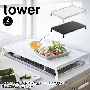 【ポイント10倍＆送料無料】tower タワー 折り畳み ガスコンロカバー ワイド 山崎実業 折り畳みガスコンロカバー シンプル ホワイト ブラック モノトーン YAMAZAKI 大きめ キッチン 狭い 台所 かたづく 作業台 作業スペース ビルトイン 組立不要 towerシリーズ おしゃれ 天板