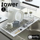 【ポイント5倍＆送料無料】折り畳み水切り タワー シリコントレー付き L tower 山崎実業 タワーシリーズ 折り畳み水切りラック 奥行58cm 水切り 食器 折り畳み 省スペース 鍋置き 調理スペース 水切りラック 巻いて収納 ラック コンパクト 水切りカゴ YAMAZAKI おしゃれ