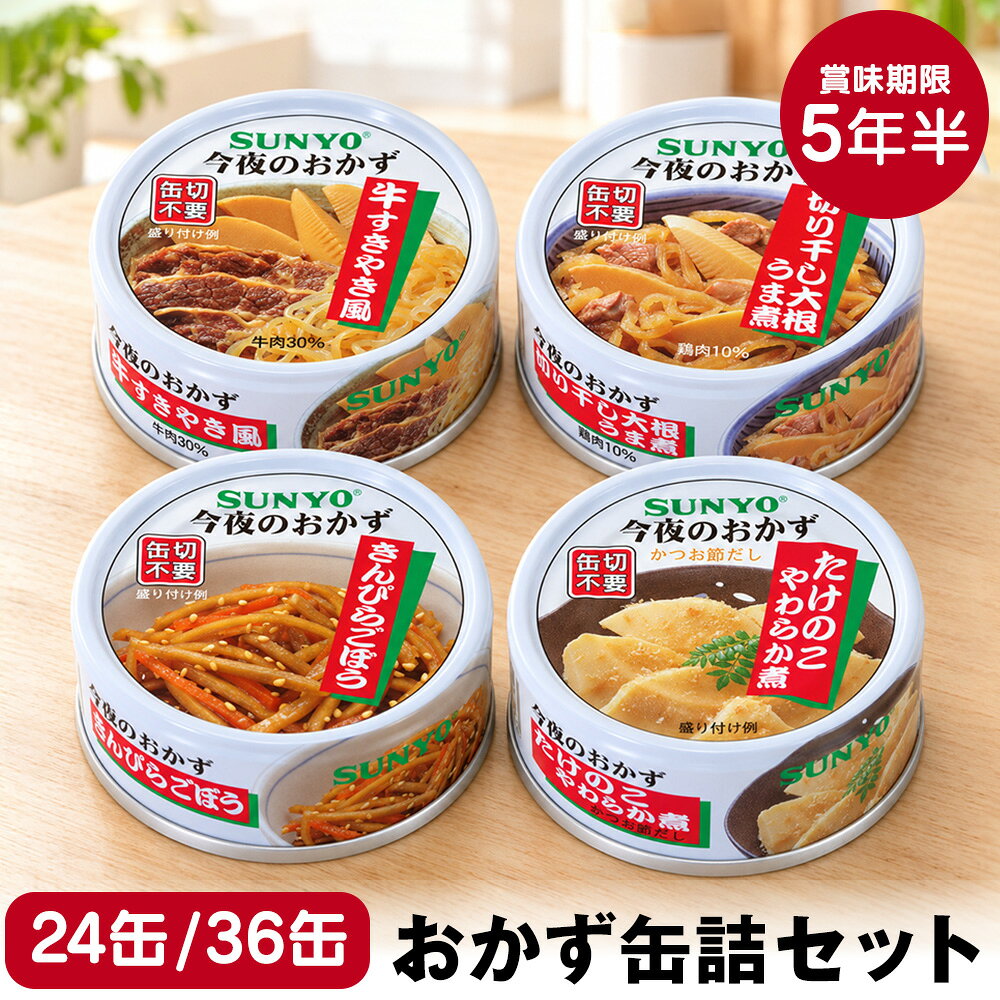 【送料無料】サンヨー 缶飯 サンヨーおかず缶詰 24缶 36缶セット 缶詰 詰め合わせ 非常食 セット おかず 5年保存 防災 備蓄 食料 災害 日本製 国産 おつまみ 缶詰類 長期保存 かんづめ おかずセット おかず缶詰 保存食 和食【RSL】
