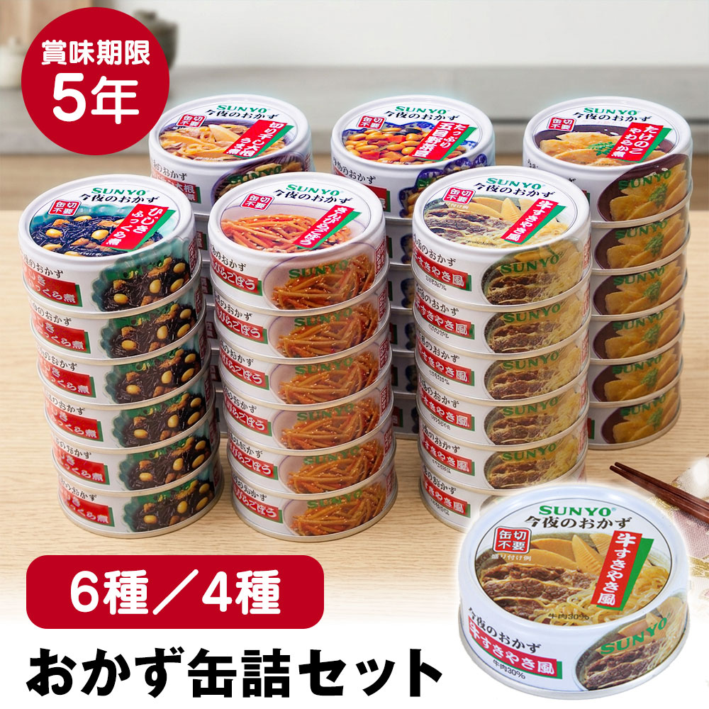 有 8 11 1:59迄 サンヨー 缶飯 サンヨーおかず缶詰 36缶セット≪6種×6缶≫ 缶詰 詰め合わせ 非常食 セット おか wide02-10020989 通販ライフ パッケージ画像