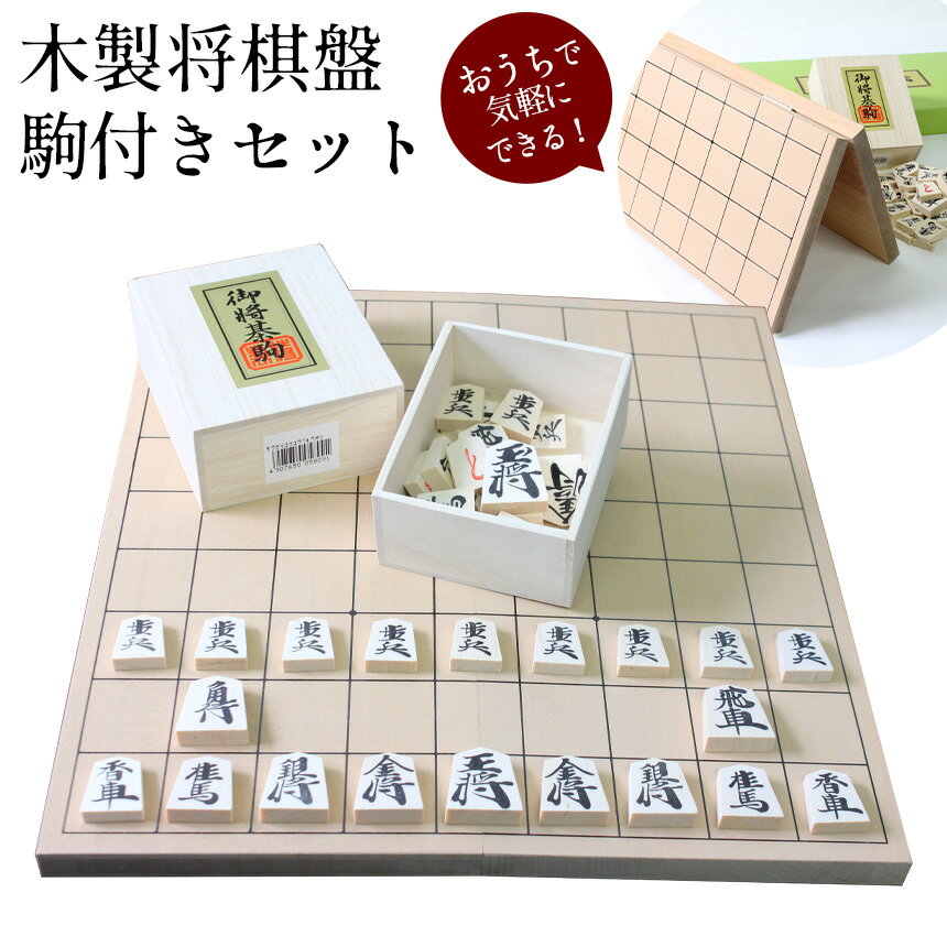 【5/15★最大Pバック】【送料無料】将棋 木製 将棋盤 駒付きセット 将棋盤セット 将棋 セット 将棋駒 将棋盤 しょうぎ 詰め将棋 将棋崩し 本将棋 持ち運び 木製 源平駒 樺材 セット 二つ折れ たためる 省スペース おうちで 気軽に 大人も子供も 学習 樺材優良押し駒