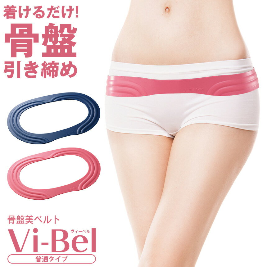 骨盤ベルト 骨盤美ベルト Vi-Bel ヴィーベル ダイエット 日本製 骨盤矯正 タナック 骨盤 ゆがみ 矯正 グッズ 骨盤矯正ベルト 体幹 お腹 サポーター ...