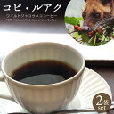 【送料無料】ジャコウネコ コーヒー【2袋セット】 珈琲 ワイルドジャコウネココーヒー コピ・ルアク コーヒー豆(粉末) 父の日 ギフト コーヒー コピルアック 高級 プレゼント レギュラーコーヒー シティロースト アロマ 焙煎 熟成 野生 人気 高級コーヒー 20g お中元