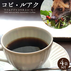 【送料無料】ジャコウネコ コーヒー 4袋(40g) 珈琲 ワイルドジャコウネココーヒー コピ・ルアク コーヒー豆(粉末) お歳暮 ギフト コーヒー ピルアック 高級 プレゼント レギュラーコーヒー シティロースト アロマ 焙煎 熟成 野生 インドネシア おすすめ 高級コーヒー 御歳暮