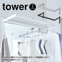 【送料無料&ポイント5倍】伸縮浴室扉前物干しハンガー タワー tower 山崎実業 物干し 室内 室内干し ハンガーラック 浴室 タワーシリーズ 伸縮式 室内物...