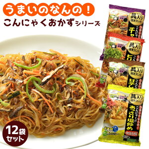 こんにゃくおかずシリーズ うまいのなんの！【12袋セット】こんにゃく おつまみ ダイエット 蒟蒻 惣菜 おかず 糖質制限 低カロリー ダイエット フード ダイエット食品 低糖質 マンナン 置き換えダイエット 簡単調理 レンジ調理 タレ付属 具入り こんにゃく麺 蒟活