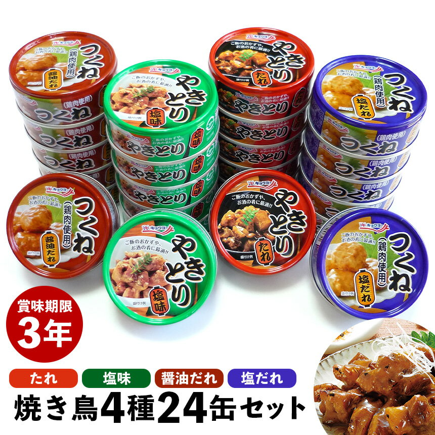 ★クーポン有!焼き鳥 4種 24缶セット≪4種×各6缶≫ キョクヨー 缶詰 おつまみ 惣菜 極洋 焼鳥 やきとり 缶詰 つくね たれ 塩 醤油 塩だれ 缶詰め セット おかず 賞味期限製造から3年 長期保存 保存食 備蓄 非常食 防災グッズ ギフト 贈り物 おつまみセット 焼酎 お酒 芋焼酎