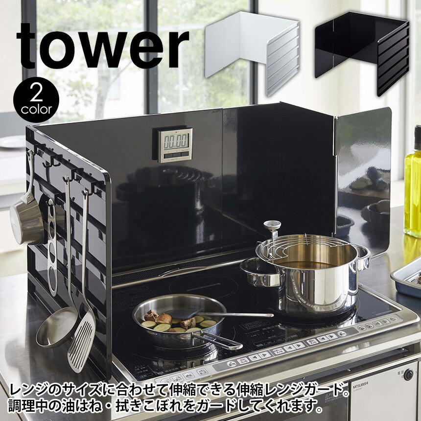 日テレ 有吉ゼミで紹介★ 【ポイント5倍＆送料無料】伸縮レンジガード タワー tower 山崎実業 伸縮 レンジガード 油はねガード 油はね防止 油跳ね 油汚れ 防止 ガード コンロカバー コンロガード 3面 収納 キッチン 汚れ ガスコンロ IHコンロYAMAZAKI タワーシリーズ 白 黒