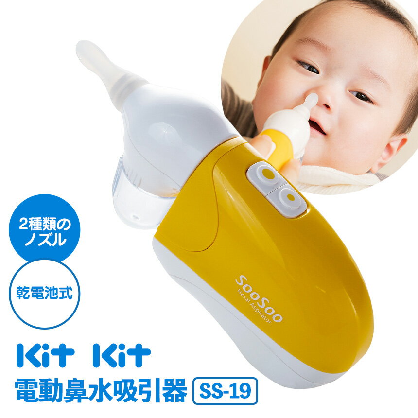 水洗いok 赤ちゃんも安心して使える電動鼻水吸引機のおすすめは のおすすめランキング わたしと 暮らし