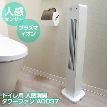 【送料無料】トイレ用 人感消臭タワーファン 扇風機 トイレ 人感センサー 消臭 スポットクーラー 家庭用 冷風機 おすすめ タワー型 冷風扇風機 タワーファン 送風機 おしゃれ スリム A0037 プラズマイオン発生器 壁掛け