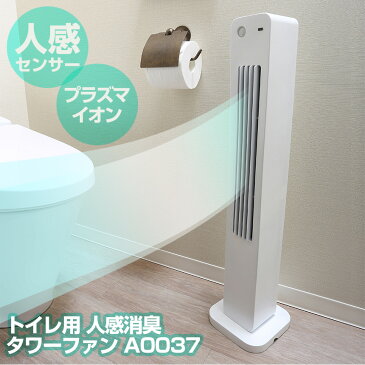 【送料無料】トイレ用 人感消臭タワーファン 扇風機 トイレ 人感センサー 消臭 スポットクーラー 家庭用 冷風機 おすすめ タワー型 冷風扇風機 タワーファン 送風機 おしゃれ スリム A0037 プラズマイオン発生器 壁掛け