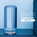 【送料無料＆ポイント10倍】脱臭機 cado sap 除菌脱臭機 SAP-001 カド― 除菌脱臭機 ...