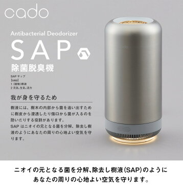 【送料無料&ポイント10倍】脱臭機 cado sap 除菌脱臭機 SAP-001 カド— 除菌脱臭機 SAP 空気清浄機 ウイルス対策 オゾン脱臭機 オゾン 発生器 コンセント 家庭用 脱臭 コンパクト 脱臭器 強力 フィルター交換不要 トイレ 人感センサー おしゃれ 小型
