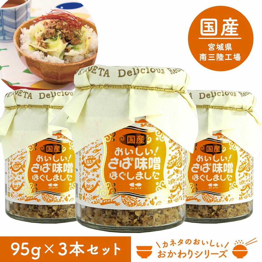 おかわりシリーズ★おいしいさば味噌ほぐしました【3本組】鯖フレーク カネタ ご飯のお供 瓶詰め ごはんのお供 お取り…