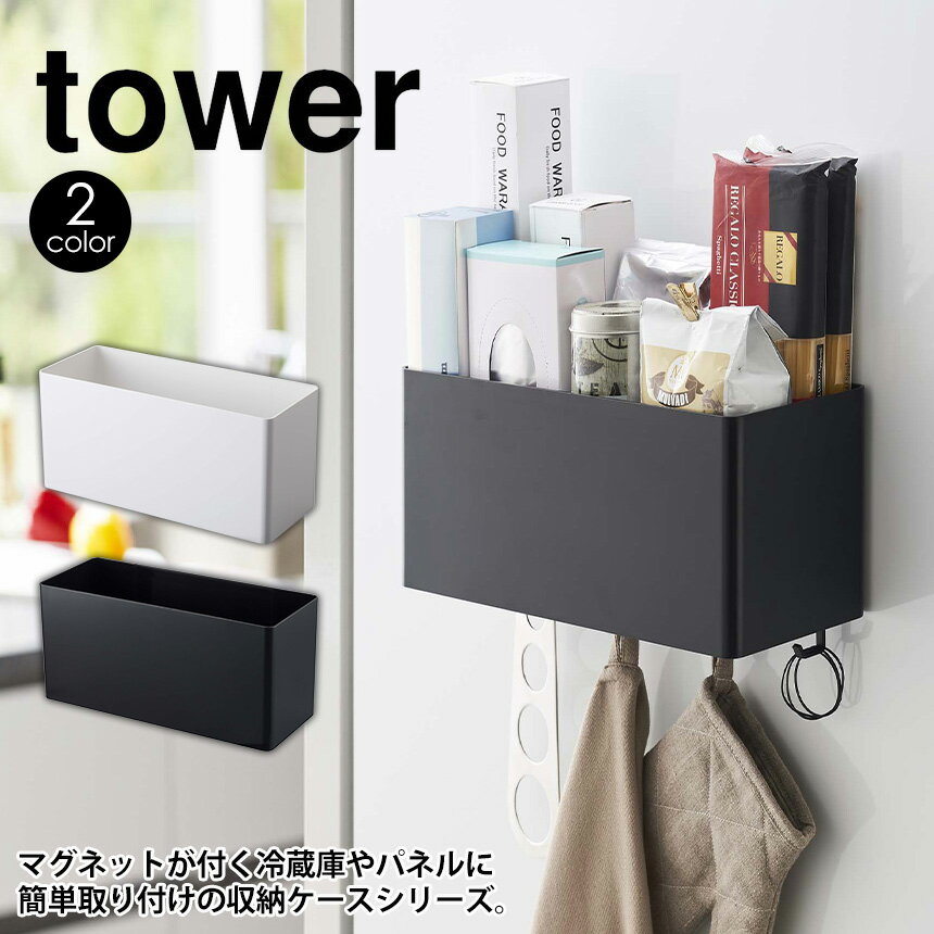 【ポイント5倍＆送料無料】マグネットストレージバスケット タワー tower マグネット ラック キッチン収納 小物入れ 磁石 フック キッチンツール 壁面収納 おしゃれ 収納ケース サニタリー yamazaki ボックス ラック 整理 山崎実業 タワーシリーズ おしゃれ 白 黒 北欧