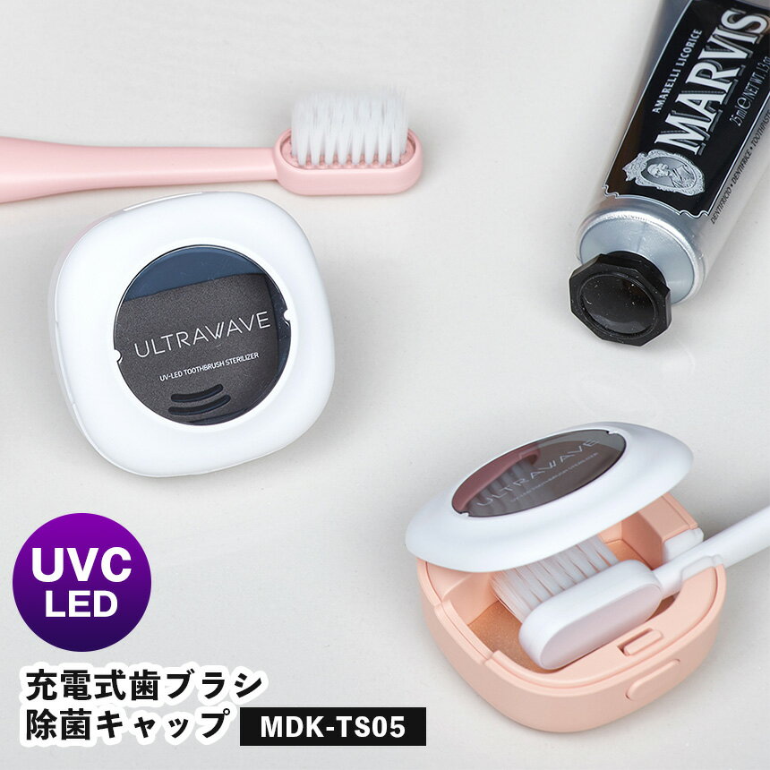 【ポイント10倍＆送料無料】充電式歯ブラシ除菌キャップ MDK-TS05 歯ブラシ 除菌 乾燥 キャ ...