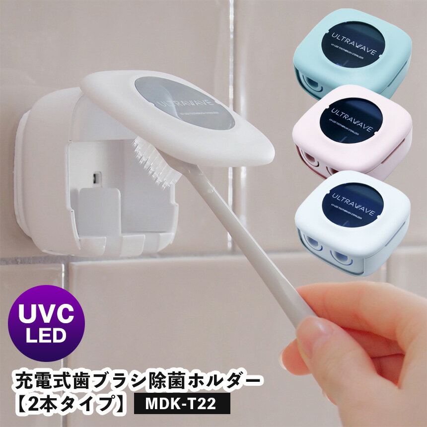 2人用 充電式歯ブラシ除菌ホルダー MEDIK MDK-TS22 UV-C ウルトラウェーブ ULTRA WAVE シェーバー除菌 デンタルケア オーラルケア 持ち運び おしゃれ 携帯用 UV-C 紫外線 LED 充電式 除菌キャップ 家族 共有 コンパクト 壁掛け 収納