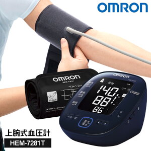 【送料無料】オムロン 上腕式血圧計 HEM-7281T 血圧計 上腕式 OMRON オムロンコネクト Bluetooth スマホ連動 スマホ アプリ スマホで 血圧データ管理 ブルートゥース 血圧 簡単 操作 正確 家庭用 医療用 見やすい 手動 上腕 健康管理 血圧管理 測定器 自動血圧計