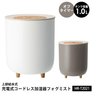 【送料無料＆ポイント10倍】充電式コードレス加湿器 フォグミスト HR-T2021 加湿器 コードレス 大容量 超音波 卓上 オフィス おしゃれ 大容量 上から給水 超音波 上部給水式加湿器 卓上加湿器 加湿器 本体 加湿機 対策 かわいい Fog Mist コンパクト シンプル 加湿