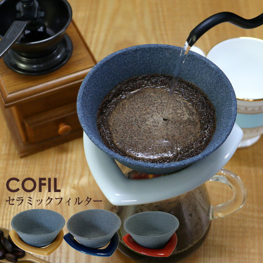 COFIL コフィル スタンダード コーヒー ギフト ドリップ コーヒー 器具 コーヒー ドリッパー フィルター不要 コーヒーフィルター コーヒードリッパー プレゼント 女性 男性 陶器 セラミック セラフィルター 日本製 波佐見焼 ろ過 エコ 遠赤外線 ペーパーレス カルキ臭 テレビ