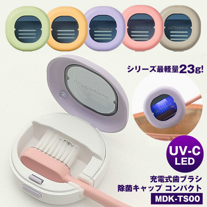 歯ブラシ 除菌 ケース 充電式 歯ブラシ除菌キャップ MDK-TS00 コンパクト 紫外線 歯ブラシ 除菌器 UV-C LED キャップ…