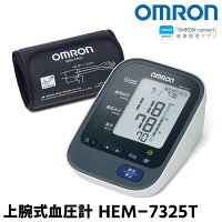 オムロン 上腕式血圧計 HEM-7325T 血圧計 オムロン 上腕式 OMRON デジタル自動血圧計 収納ケース付 簡単 高血圧 上腕式血圧計 家庭用 測定器 医療機器 コンパクト 記録 オムロンコネクト Bluetooth スマホ連動 アプリ スマートフォン