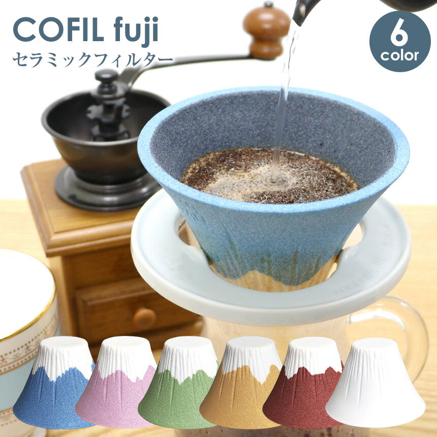 【5/25限定★最大100%Pバック】COFIL コフィル fuji コフィル 富士 コーヒー ドリップ コーヒー 器具 コーヒー ドリッパー フィルター不要 コーヒーフィルター コーヒードリッパー 富士山 陶器 …