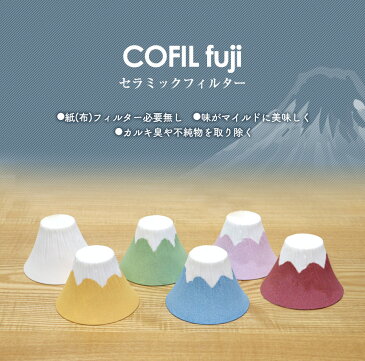 COFIL コフィル fuji コフィル 富士 コーヒー ギフト ドリップ コーヒー 器具 コーヒー ドリッパー フィルター不要 コーヒーフィルター コーヒードリッパー 富士山 母の日 ギフト プレゼント ギフト 陶器 セラミック セラフィルター 日本製 ろ過 エコ ペーパーレス カルキ臭