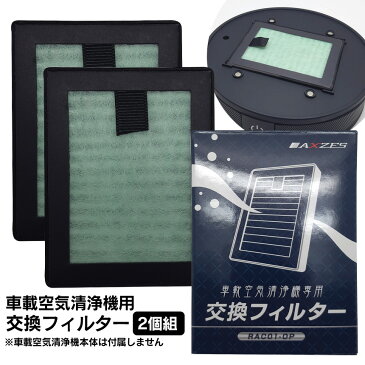 【送料無料】車載空気清浄機用交換フィルター【2個組】 RAC01 車載空気清浄機用 交換フィルター 交換用 替え 3重構造 6畳 ワンタッチ交換 花粉 ハウスダスト 活性炭 ペット 臭い ニオイ HEPA HEPAフィルター 脱臭 タバコ 専用 通販 純正 正規品 正規販売店 換え 代え 誕生日