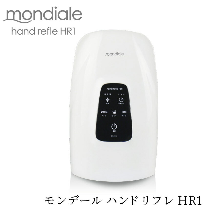 【ポイント10倍】モンデール ハンドリフレ HR1 ハンドマッサージャー ヒーター内蔵 充電式 コードレス 手揉み マッサ…