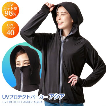 UVプロテクトパーカー アクア UV対策 プロテクトパーカー AQUA 紫外線対策 UVカット率98% ツバ付き 水陸両用 ラッシュガード ひんやり プール 海 顔 首 襟元 照り返し 腕 手の甲 日焼け対策 紫外線カット ツバ芯 指穴付き マスク 通気性 速乾