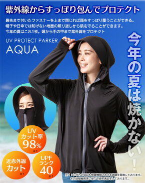 UVプロテクトパーカー アクア UV対策 プロテクトパーカー AQUA 紫外線対策 UVカット率98% ツバ付き 水陸両用 ラッシュガード ひんやり プール 海 顔 首 襟元 照り返し 腕 手の甲 日焼け対策 紫外線カット ツバ芯 指穴付き マスク 通気性 速乾