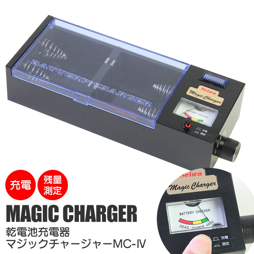 【6/5限定！最大100%Pバック】【送料無料】乾電池充電器マジックチャージャーMC-4 乾電池充電器 乾電池 充電器 節約 エコ 実用新案取得済 マンガン アルカリ マジックチャージャー 便利 くりかえし再利用 エコ 経済的 タイマー 単1 単2 単3 単4 防災 グッズ 備蓄 1