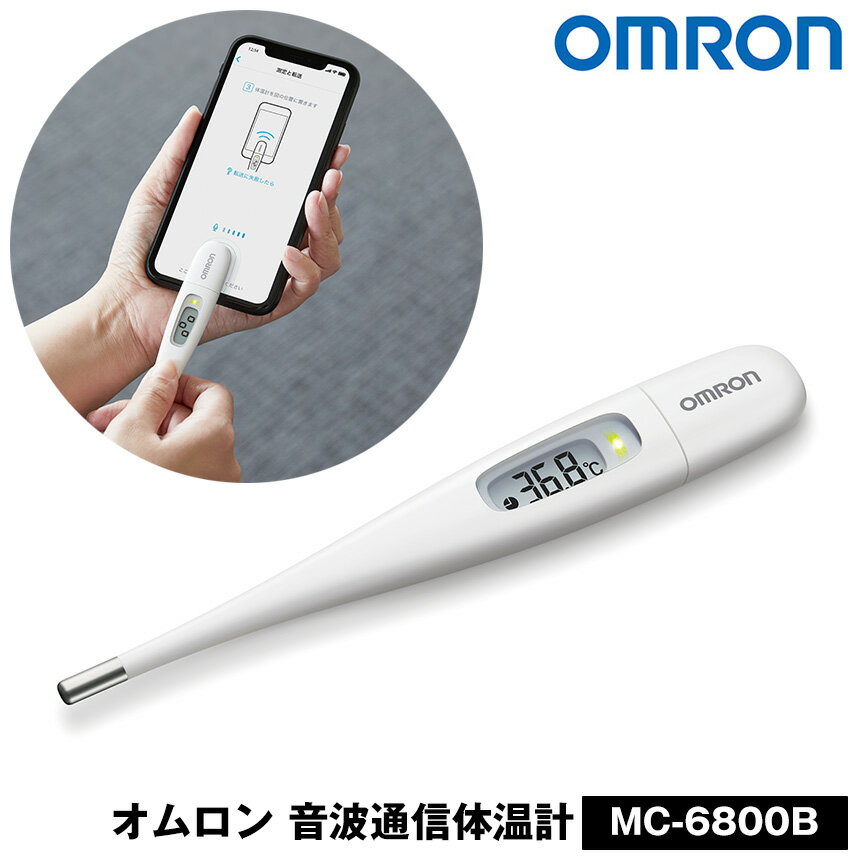 【送料無料】オムロン 音波通信体温計 MC-6800B 体温計 スマホ アプリ OMRON connect 電子体温計 けんおんくん オムロンコネクト 15秒のスピード検温 スマホ管理 医療機器認証 iPhone Android 対応 スマホアプリ 音波通信 医療計測器 音波式電子体温計 予測式測定 記録