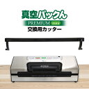 【クーポン有】【送料無料】【 真空パックん PREMIUM mini 】真空パックんPREMIUM mini 専用 交換用カッター PREMIUMmini プレ...