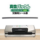 【送料無料】【 真空パックん PREMIUM mini 】真空パックんPREMIUM mini 専用 交換用シール部 PREMIUMmini プレミアムミニ 交...