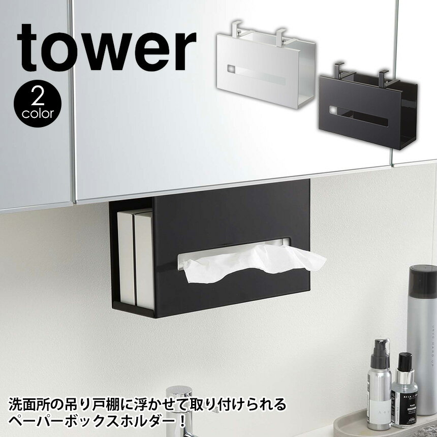 【ポイント5倍＆送料無料】洗面戸棚下ペーパーボックスホルダー タワー tower 山崎実業 タワーシリーズ ペーパーボックスホルダー ペー..