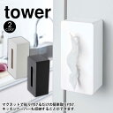 【ポイント5倍＆送料無料】マグネットティッシュケース tower タワー 山崎実業 タワーシリーズ ティッシュケース マグネット 磁石 厚型 おしゃれ 壁掛け 北欧 かわいい ティッシュカバー ホワイト 白 スマート 洗面所 ティッシュボックス キッチンペーパー yamazaki