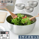 【5/7/8:59迄GWクーポン有】逸品物創ステンレスボウル【3サイズ組】 燕三条 ステンレス ボウル 日本製 燕三条製 調理器具 重ねて収納 コンパクト 使い...