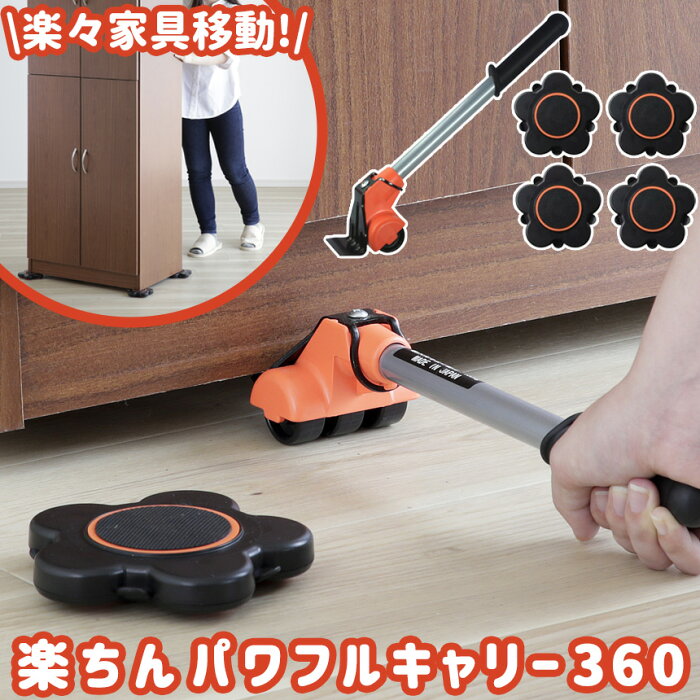 楽ちんパワフルキャリー360（サンロクマル） 家具 移動 引っ越し ヘルパーセット 模様替え 家具 移動キャリー 家具 リフター車 重い 家具移動 大掃除 引っ越し 家具の移動 楽々 片付け 持ち上げ 台車 キャリー 持ち上げる タンス 家具 大型家具 模様替え 360度動かせる