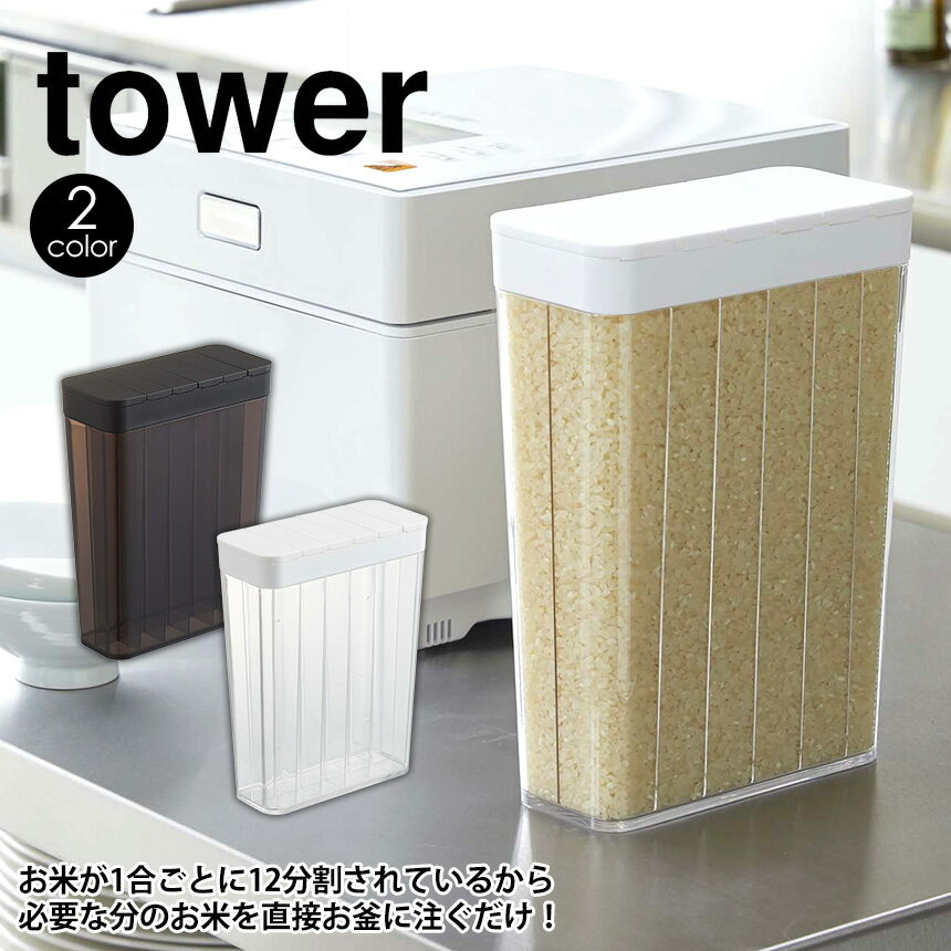 日テレZIPで紹介★【ポイント5倍＆送料無料】tower 1合分別 冷蔵庫用米びつ タワー 山崎実業 タワーシリーズ 米櫃 米びつ 分割 ライスストッカー 12合 保存容器 分別 洗える コンパクト ストッカー タワーシリーズ 冷蔵庫 こめびつ 2L 収納 酸化 湿気 おしゃれ スリム 計量