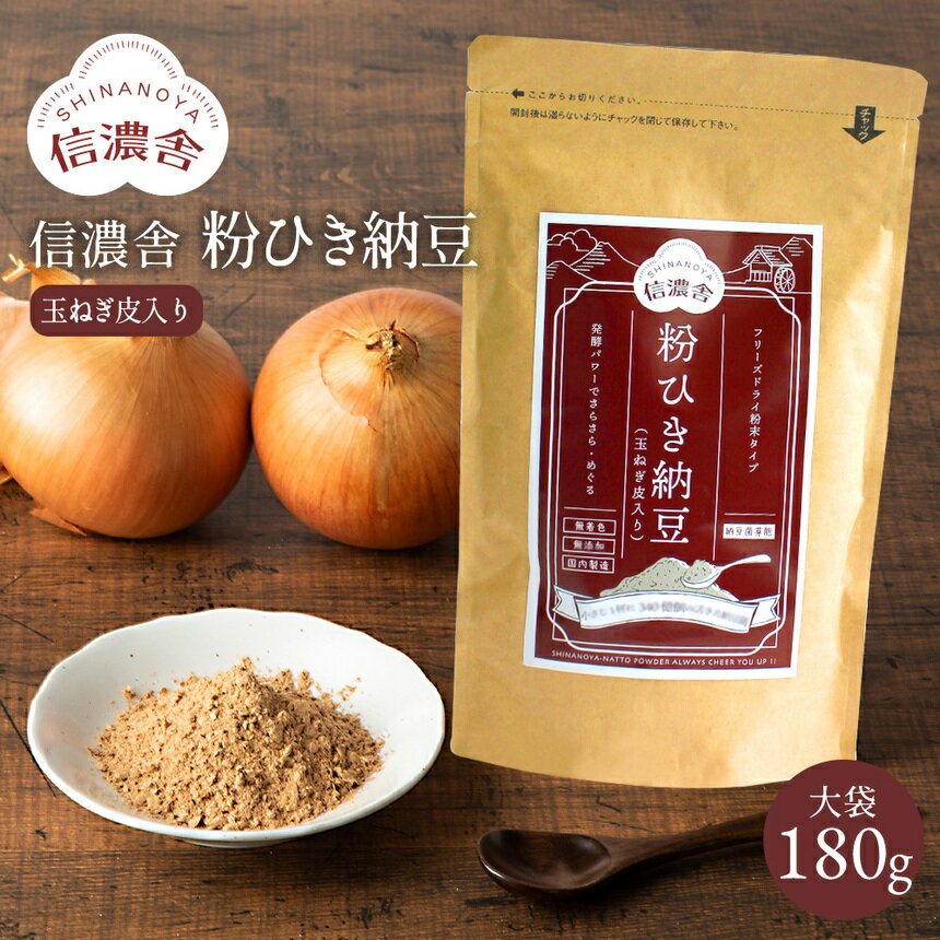 送料無料 信濃舎 粉ひき納豆 玉ねぎ皮入り【大袋180g】粉末納豆 粉末納豆 離乳 納豆 粉末 納豆菌 納豆粉末100% 完全無添加 無着色 保存料不使用 納豆 粉 粉末 納豆 納豆菌 粉末 ナットウキナーゼ フリーズドライ 安心 安全 料理 納豆キナーゼ