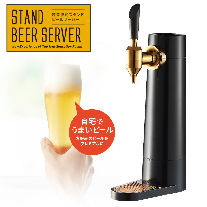 【送料無料】ビールサーバー 家庭用 スタンド型ビールサーバー GH-BEERS-BK グリーンハウス 泡 超音波 おいしい コードレス 缶ビール 3..