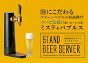 【送料無料】ビールサーバー 家庭用 スタンド型ビールサーバー GH-BEERS-BK グリーンハウス 泡 超音波 おいしい コードレス 缶ビール 350ml 500ml 自宅 瓶ビール ミスティバブルス ビアサーバー パーティー 生ビール ギフト プレゼント ビール 発泡酒 洗える ノンアル 誕生日 3