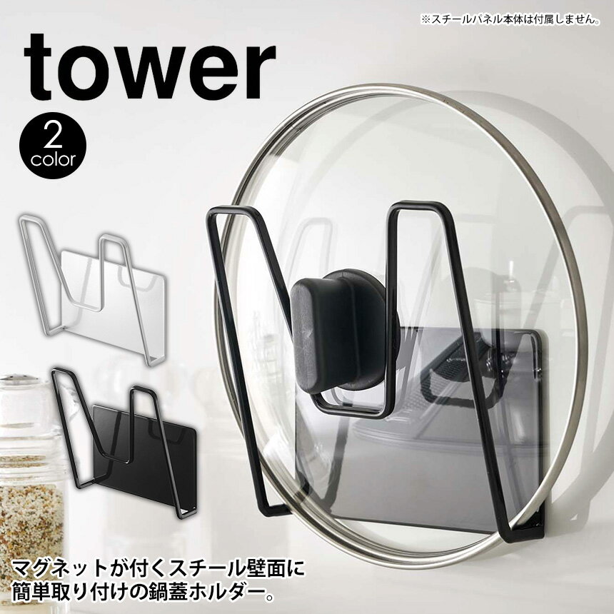 テレビで紹介★ キッチン自立式スチールパネル用鍋蓋ホルダー タワー 単体【別売品】tower 山崎実業 タワーシリーズ キッチン自立式スチールパネル タワー 縦型 横型 用 鍋蓋 なべぶた ホルダー 蓋 ふた 収納 マグネット 磁石 キッチン収納 おしゃれ yamazaki 白 黒 鍋ふた