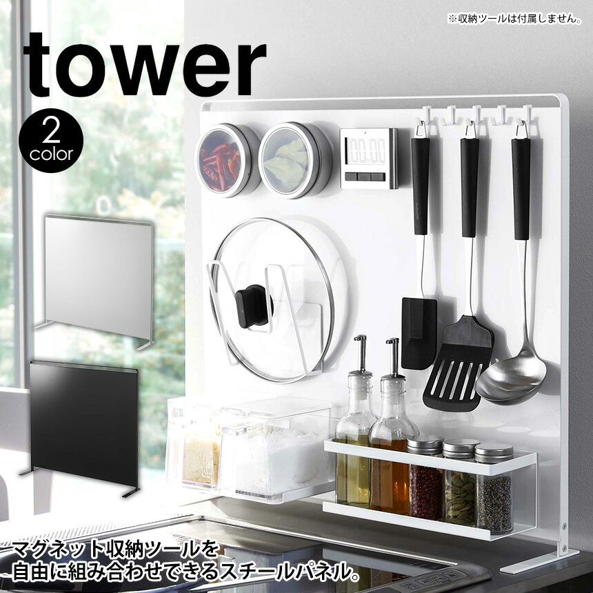 テレビで紹介★【ポイント5倍＆送料無料】キッチン自立式スチールパネル タワー 縦型 tower 山崎実業 タワーシリーズ マグネット 収納 キッチンパネル キッチンラック サイドラック コンロ コンロ奥ラック シンク 収納 キッチン 磁石 壁 収納 ボード キッチン収納 おしゃれ