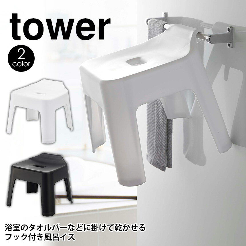 テレビで紹介★引っ掛け風呂イス タワー tower 山崎実業 タワーシリーズ 風呂椅子 風呂いす お風呂椅子 バスチェア シャワーチェア 軽量 フック付き 浮かせる 引っ掛け 風呂 イス 浴室 バスルーム おしゃれ シンプル ホワイト ブラック yamazaki